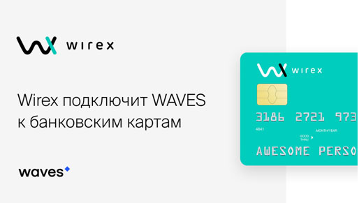 WAVES поддерживается банковскими картам Wirex